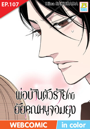 พ่อบ้านตัวร้ายกับยัยคุณหนูจอมยุ่ง ตอน 107 -เวอร์ชั่นสี อ่านบนลงล่าง-