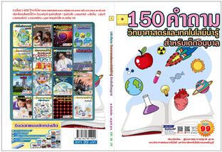 150 คำถาม วิทยาศาสตร์และเทคโนโลยีน่ารู้ สำหรับเด็กอนุบาล