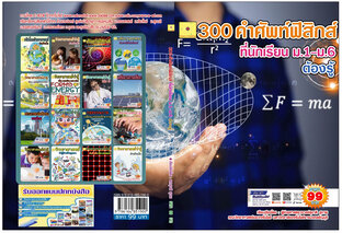 300 คำศัพท์ฟิสิกส์ที่นักเรียน ม.1&ndash;ม.6 ต้องรู้