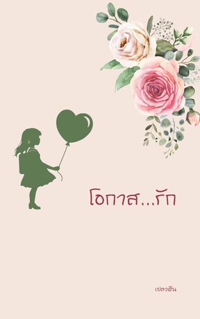 โอกาส...รัก