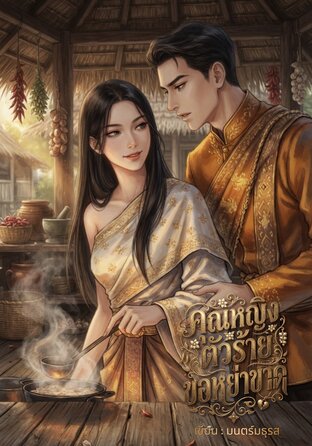 คุณหญิงตัวร้ายขอหย่าขาด