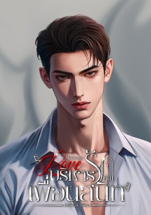 Manage Love บริหารรักคุณเพื่อนสนิท