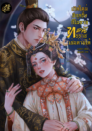 เกิดใหม่อีกครั้งก็ไม่อาจหนีทรราชเช่นท่านได้