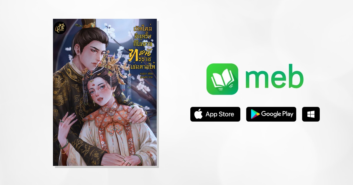 เกิดใหม่อีกครั้งก็ไม่อาจหนีทรราชเช่นท่านได้:: e-book นิยาย โดย หงฮวา