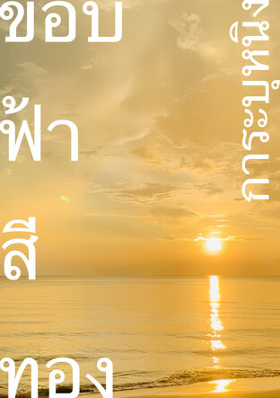 ขอบฟ้าสีทอง