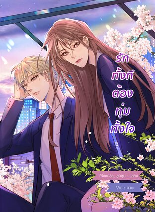 รักทั้งทีต้องทุ่มทั้งใจ