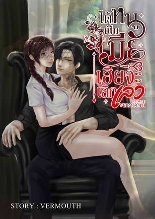 ได้หนูเป็นเมียเฮียจะเลิกเลว