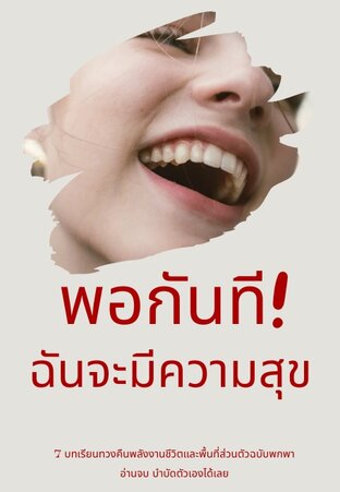 พอกันที! ฉันจะมีความสุข