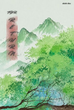 THE RETURN: ย้อนเวลามาในยุค80 เพื่อสร้างอาณาจักรเกษตรสโลว์ไลฟ์ (จบ)