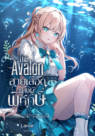 The Avalon สายเลือดแห่งผู้พิทักษ์ เล่ม 1