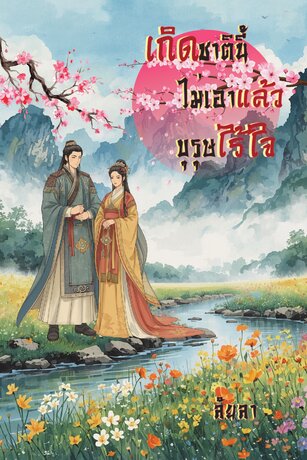 เกิดชาตินี้ไม่เอาแล้วบุรุษไร้ใจ