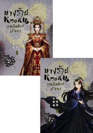 SET นางร้ายหวนคืน เกมบัลลังก์มังกร