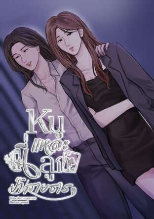 หนูนี่แหละลูกป๊าสายธาร