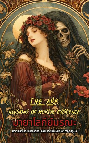 The Ark Illusions of Mortal Existence มายาโลกีย์มรณะ