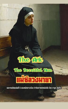 The Ark The Deceitful Nun แม่ชีลวงมายา