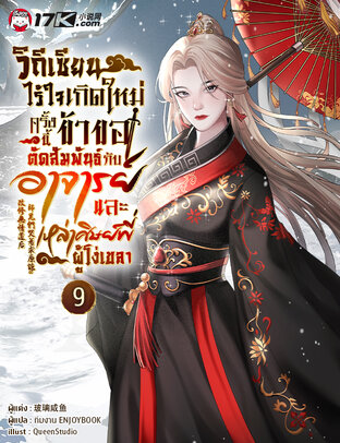 วิถีเซียนไร้ใจ : เกิดใหม่ครั้งนี้ ข้าขอตัดสัมพันธ์กับอาจารย์และเหล่าศิษย์พี่ผู้โง่เขลา เล่ม 9