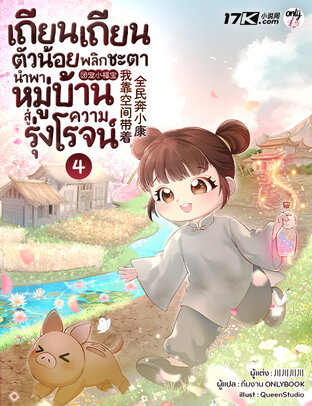 เถียนเถียนตัวน้อย พลิกชะตานำพาหมู่บ้านสู่ความรุ่งโรจน์ เล่ม 4