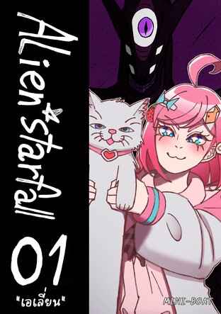 Alien starfall เล่มที่ 1