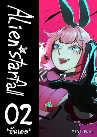 Alien starfall เล่มที่ 2