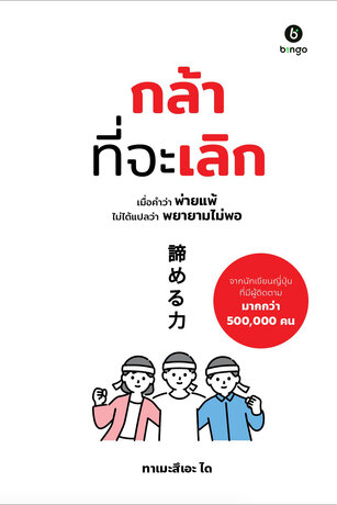 กล้าที่จะเลิก : เมื่อคำว่า พ่ายแพ้ ไม่ได้หมายความว่า พยายามไม่พอ