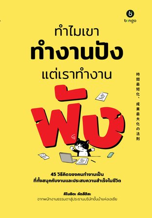 ทำไมเขาทำงานปัง แต่เราทำงานพัง