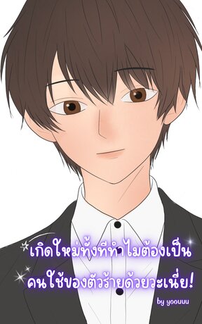 เกิดใหม่ทั้งทีทำไมต้องเป็นคนใช้ของตัวร้ายด้วยวะเนี่ย!