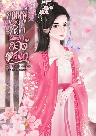 คุณหนูไร้ค่าเกิดใหม่เป็นสะใภ้จวนโหว