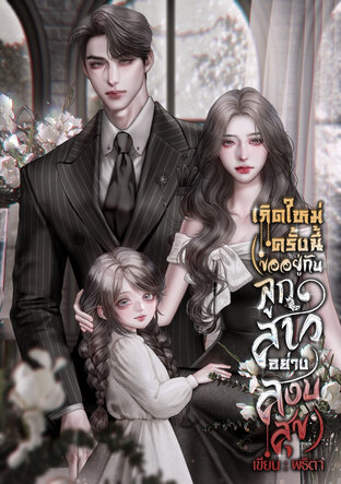 เกิดใหม่ครั้งนี้ขออยู่กับลูกสาวอย่างสงบสุข