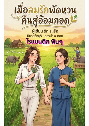 เมื่อลมรักพัดหวนคืนสู่อ้อมกอด