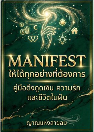 Manifest ให้ได้ทุกอย่างที่ต้องการ คู่มือดึงดูดเงิน ความรัก และชีวิตในฝัน