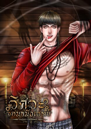 วิศวะจอมขมังเวทย์