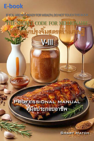 หมักคลุกปรุงจิ้มสูตรสร้างเศรษฐี V-III