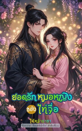 ยอดรักหมอหญิงของไท่จื่อ