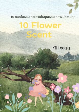 10 ดอกไม้หอม ที่จะชวนคถณหอมอย่างมีความสุข