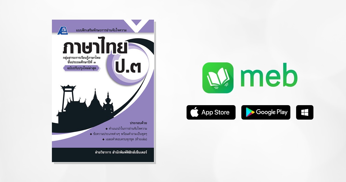 แบบฝึกเสริมทักษะการอ่านจับใจความ ภาษาไทย ป.๓:: e-book หนังสือ โดย ฝ่าย ...