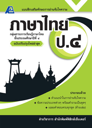 แบบฝึกเสริมทักษะการอ่านจับใจความ ภาษาไทย ป.๔