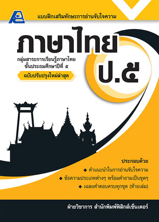 แบบฝึกเสริมทักษะการอ่านจับใจความ ภาษาไทย ป.๕