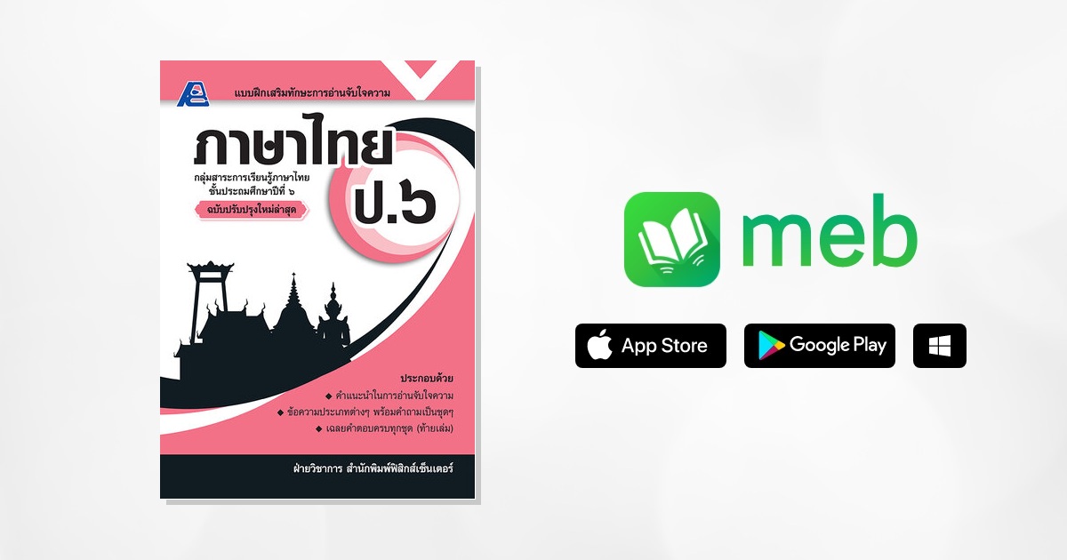 แบบฝึกเสริมทักษะการอ่านจับใจความ ภาษาไทย ป.๖:: e-book หนังสือ โดย ฝ่าย ...