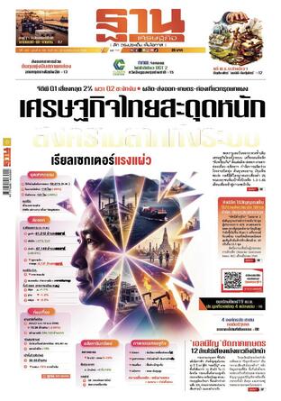 ฐานเศรษฐกิจ ฉบับ 4193