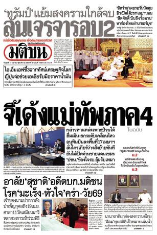 หนังสือพิมพ์มติชน วันศุกร์ที่ 17 เมษายน พ.ศ.2569