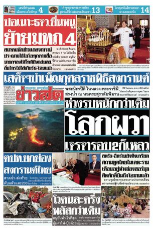 หนังสือพิมพ์ข่าวสด วันศุกร์ที่ 17 เมษายน พ.ศ.2569