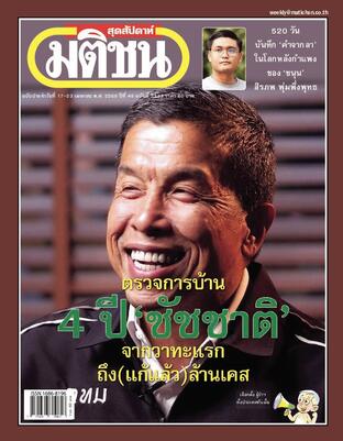 มติชนสุดสัปดาห์ ปีที่ 46 ฉบับที่ 2383