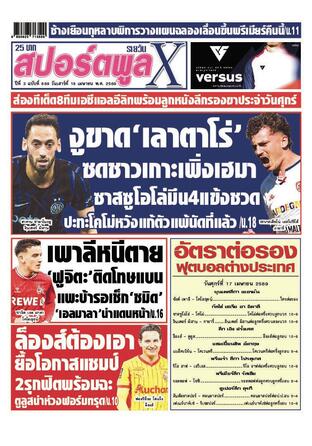 หนังสือพิมพ์สปอร์ตพูลXรายวัน วันเสาร์ที่ 18 เมษายน พ.ศ.2569