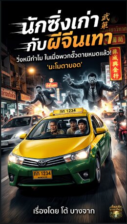 นักซิ่งเก่ากับผีจีนเทา