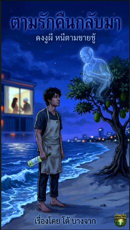 ตามรักคืนกลับมา