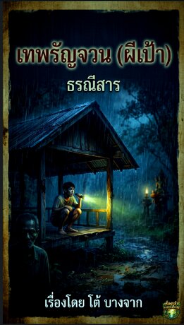 เทพรัญจวน(ผีเป้า)
