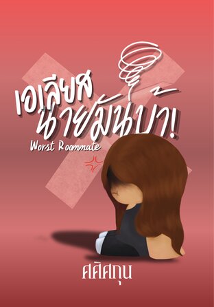 เอเลียส นายมันบ้า! Worst rommate