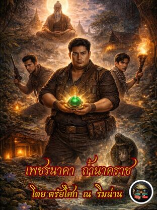 เพชรนาคา ถ้ำนาคราช