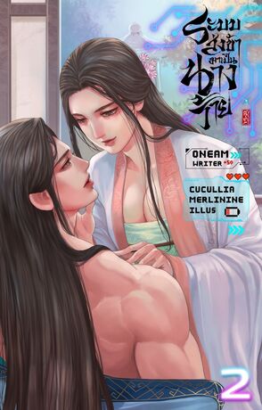 ระบบส่งข้ามาเป็นนางร้าย เล่ม 2 (จบ)
