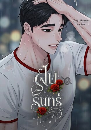 ฝนรินทร์